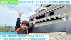 「大人だけズルい！」はもう終わり？ “子どもへの有休制度”を検討中 「休みやすい社会」につながるか