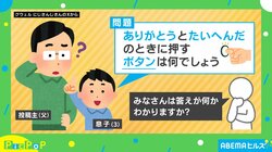 東大王でも難しい？ 3歳児の“高難易度”すぎる問題「“ありがとう”と“大変だ”の時に押すボタン」の答えとは？