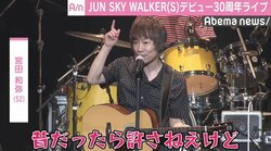 JUN SKY WALKER(S)デビュー30周年ライブ開催「いつまでもこの4人で転がり続けていきたい」
