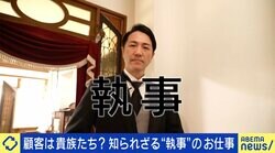 雇い主はどんな人？無茶ぶりも即座に対応？知られざる“執事”の仕事とは