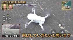 2025年に国内の市場規模は6427億円に!? ナスDが明かす「ドローン」の豆知識