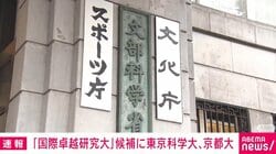 「国際卓越研究大」候補に東京科学大、京都大
