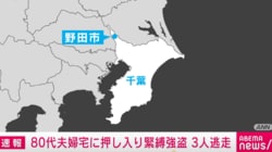 80代夫婦宅に押し入り緊縛強盗 3人逃走