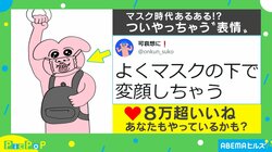 マスク着用時にやりがち？“あるある”描いたイラストに共感の声「俺だけではなかったのか」「怒られてる時よくやる」