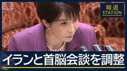 高市総理「段取りつけている」イランと首脳会談を調整　総理の狙いは？