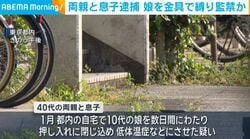 両親と息子逮捕 娘を金具で縛り監禁か