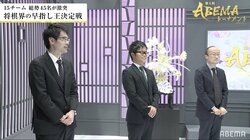 チーム渡辺、堂々の予選1位通過 エントリーチームを5-1で一蹴／将棋・ABEMAトーナメント