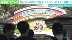 「全部が思い出」「カウントダウンボード見ないように」 人々の人生に存在した「としまえん」 きょう閉園で体験されるメンタルタイムトラベル