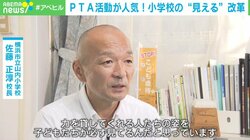 PTA役員の立候補者が殺到!? 小学校の“見える化”で保護者を惹きつけた校長先生の改革