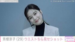 水着姿が話題・芳根京子、ウエストちら見せ自然体ショット披露「腹筋！カッコ良すぎるよ！」など反響
