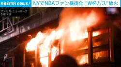 窓から炎が激しく吹き出す瞬間…NBA優勝に群衆が暴徒化→W杯観客乗せたバスを放火  米