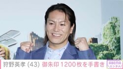 狩野英孝、実家の神社で御朱印を1200枚書いたことを報告 大量の差し入れも公開し「本当にお疲れ様でした」「愛されてる」の声
