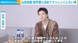 山田裕貴、新年度に“初チャレンジ”してみたいことを明かす「アップサイクルされることに興味があります」