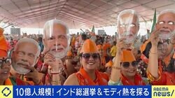“10億人規模”インド総選挙は「お祭り」 モディ首相は3期目続投？“独裁”と批判も…支持する男性「心がピュアで誠実」