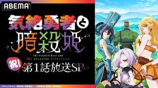 【ABEMA】『気絶勇者と暗殺姫』放送開始記念特番を独占無料生放送 武内駿輔、佐伯伊織が出演決定