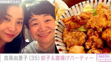 吉高由里子、ハリセンボン近藤春菜と作った唐揚げ&餃子を公開「茶色っ 