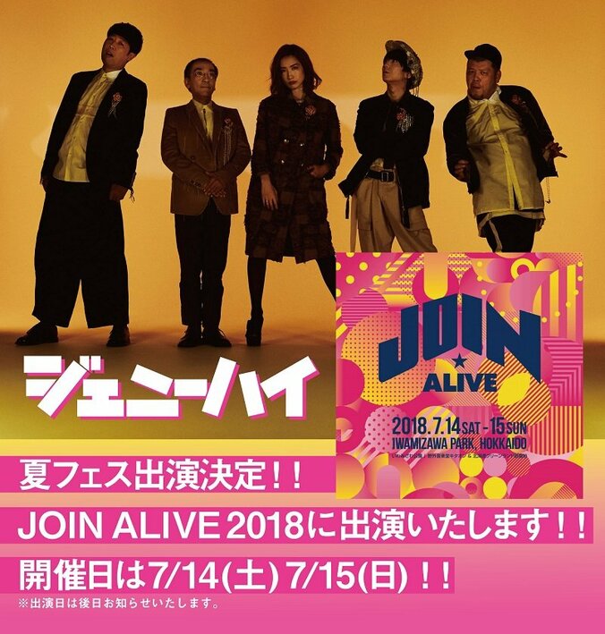 ジェニーハイが念願の夏フェスに参戦　7月開催のJOIN ALIVE 2018に出演決定 2枚目