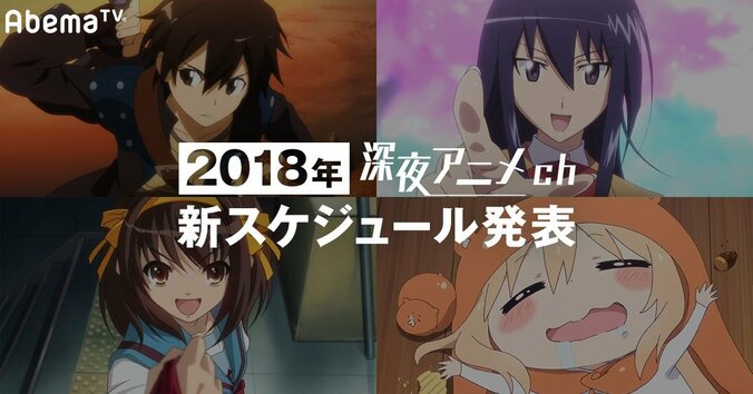 AbemaTV「深夜アニメチャンネル」2018年の新スケジュールを発表！　1日に見られるアニメ作品数が約2倍に 1枚目