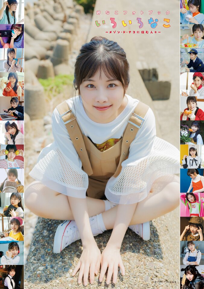 『岬なこフォトブック　いろいろなこ』通常版カバー