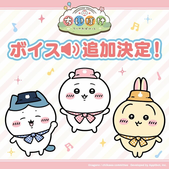 【写真・画像】スマホアプリ『ちいかわぽけっと』のダウンロード数が300万を突破！要望の多かったボイスの実装が決定、記念キャンペーンも開催　4枚目