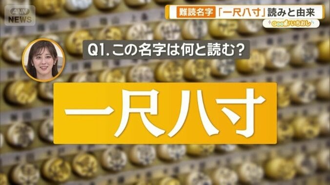 「一尺八寸」何と読む？