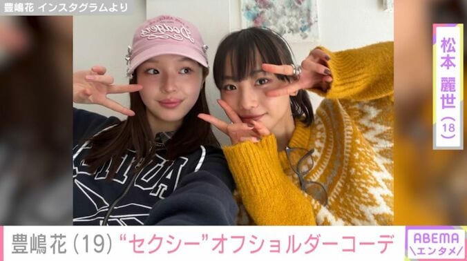 豊嶋花と松本麗世