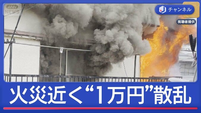 火災現場近くに“1万円札”散乱…高齢者宅から遺体見つかる 1枚目