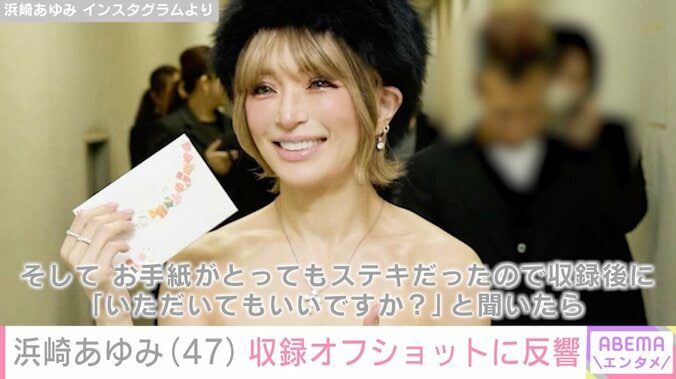 浜崎あゆみ（47）、『それスノ』収録オフショットに反響「かわいいし若すぎる」「めっちゃ痩せたよね!?」 4枚目