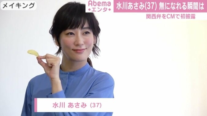 水川あさみ、ポテトチップスCM撮影の“特権”に喜び「何枚も食べられる」 関西弁ナレーションも披露 1枚目