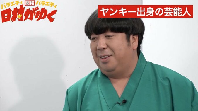 バナナマン日村、“ヤンキーの扱い方”を学ぶ「電話はNG。最低5回は足を運べ」 1枚目