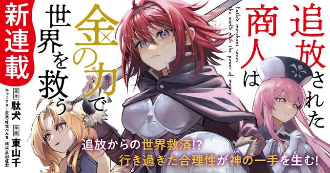 【写真・画像】『追放された商人は金の力で世界を救う』TVアニメ化＆7月31日よりコミカライズ連載開始　1枚目