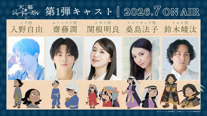 アニメ『天幕のジャードゥーガル』第1弾キャスト一覧