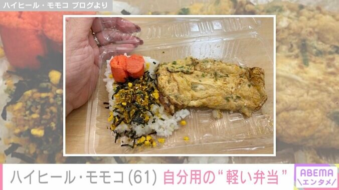 スタッフへの豪華弁当が話題 ハイヒール・モモコ（61）、持参した自分用の“軽い弁当”公開 5枚目