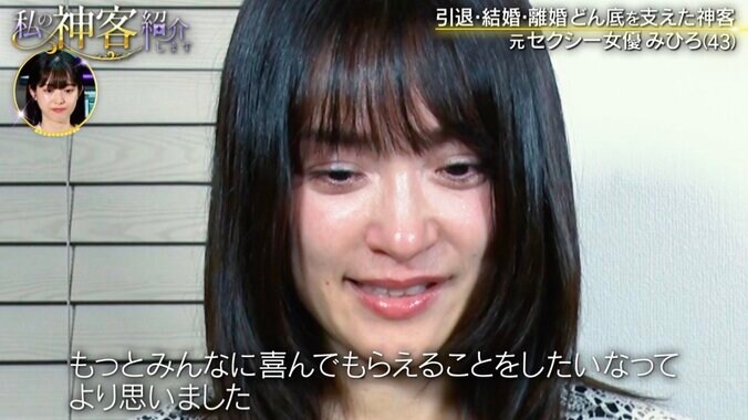 【写真・画像】元セクシー女優・みひろ（43）、54歳男性ファンの言葉に大号泣　2枚目