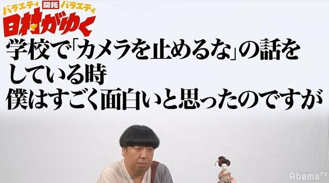 バナナマン日村、クラスで目立とうとして『カメラを止めるな！』を批判した少年の末路に同情 1枚目