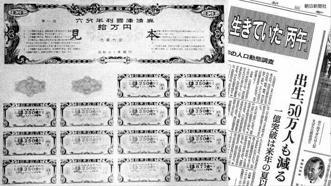 国債見本（大蔵省印刷局、1966年1月）　と「生きていた丙午…出生、50万人も減る」『朝日新聞1966年12月25日』