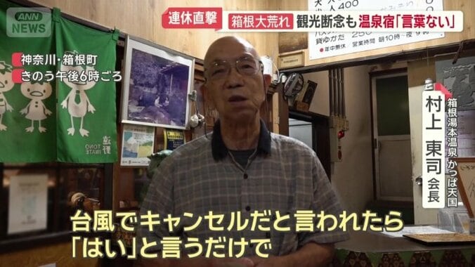 箱根湯本温泉　かっぱ天国　村上東司会長