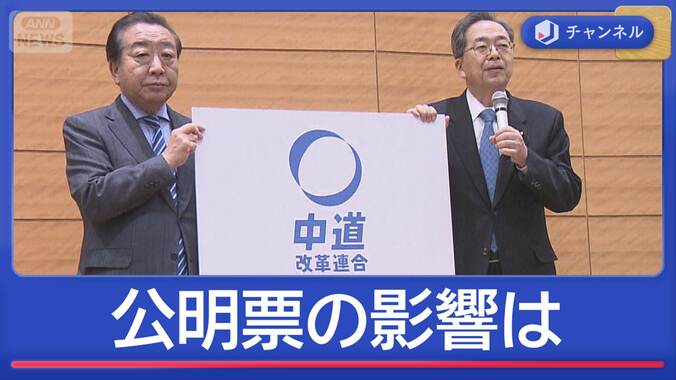 立憲×公明「党名」発表へ　公明票どう影響？ 1枚目