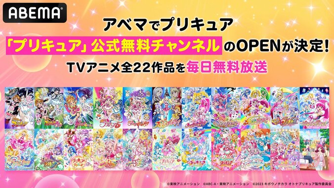 【写真・画像】8月10日（土）より「プリキュア」公式無料チャンネル新規OPENが決定！「プリキュア」TVアニメ全22作品を毎日ノンストップで無料放送！　2枚目