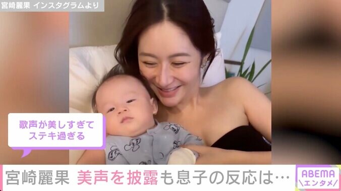 宮崎麗果、3カ月の息子に美声の子守歌「なんじゃこの幸せミュージカル」「癒やされる。何回も見てしまいますね」ファンから絶賛の声 1枚目