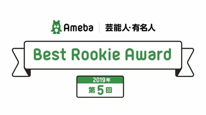 はんにゃ川島の妻・川島菜月、テラハ出演の田中優衣などが受賞　アメブロ『Best Rookie Award』 1枚目