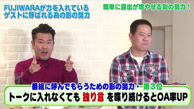 FUJIWARA藤本、オンエア率アップの秘策は収録中の「独り言」 3枚目