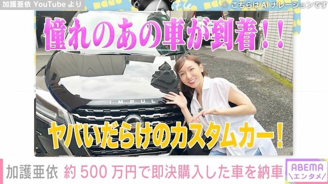 【写真・画像】加護亜依(36) 約500万円で即決購入した車を納車「カッケー 加護ちゃんにピッタリ」　1枚目