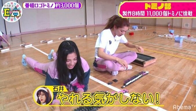 E-girls、製作8時間11,000個ドミノに挑戦するも失敗だらけで絶叫！「やれる気がしない」 1枚目