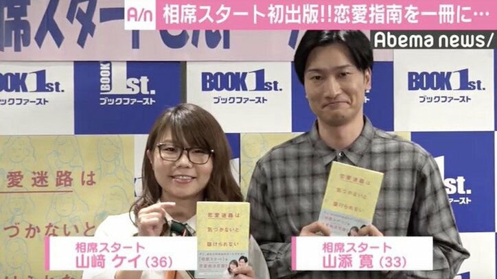 相席スタート コンビ初の 恋愛指南書 出版も ブラン娘には読んでほしくない 国内 Abema Times