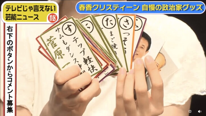 春香クリスティーン　宮崎謙介元衆議院議員のサインなどレアなコレクションを披露