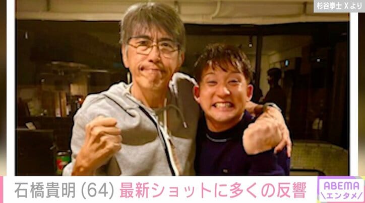 【写真・画像】がん闘病中の石橋貴明（64）、後輩・杉谷拳士と肩を組む最新ショット「ちょっと痩せたけど」「男前になってる！」　2枚目