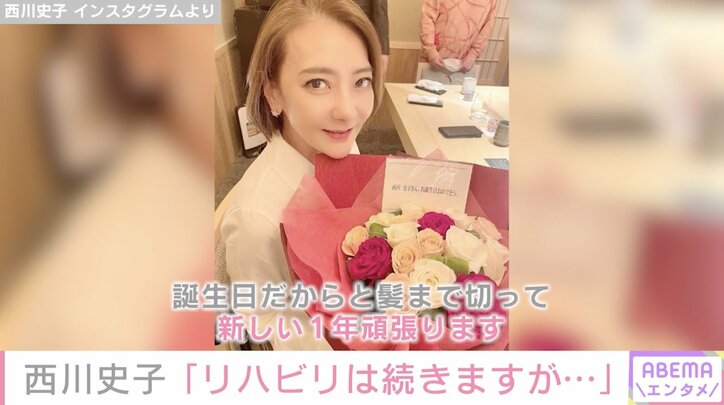 脳内出血でリハビリ中の西川史子、52歳の誕生日迎え今年初のインスタ更新「髪まで切って、新しい1年頑張ります」ヘアスタイル公開