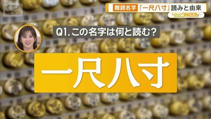 「一尺八寸」何と読む？