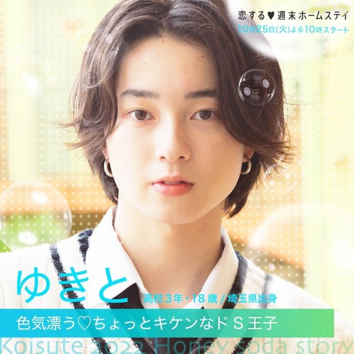 新山千春の娘・もあに、ゆきと＆まじゅがリベンジ参戦！『恋ステ 2022秋 ～Honey Soda Story～』メンバー一覧まとめ 出身地や趣味、恋愛観などプロフィールあり 5枚目